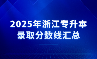 2025年浙江專升本錄取分數(shù)線匯總